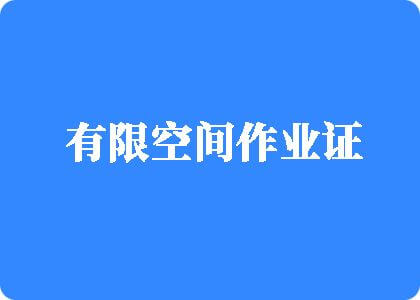 逼毛视频有限空间作业证